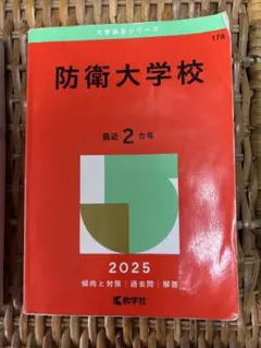 2026年最新】赤本 防衛大学校の人気アイテム - メルカリ