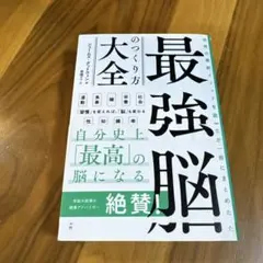 最強脳のつくり方大全