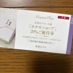 帝国ホテル ホテルショップ20%ご優待 割引チケット 大阪