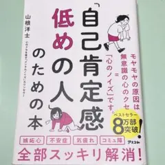 【自己肯定感低めの人のための本】
