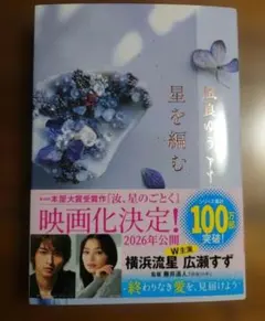 【美品】星を編む 凪良ゆう