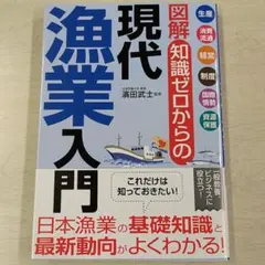 図解ゼロからの現代漁業入門 濱田武士著