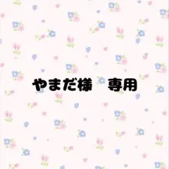 やまだ様　専用