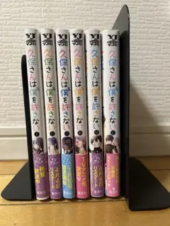 久保さんは僕を許さない全巻　初版　シュリンク付き　未開封 久保さんは僕を許さない全巻 初版 シュリンク付き 未開封 久保さんは