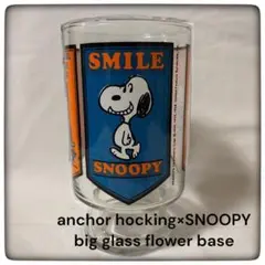 anchorhocking スヌーピー 足付き ビッググラス タンブラー 花瓶 anchorhocking スヌーピー 足付き ビッググラス タンブラー 花瓶