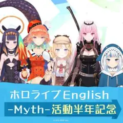 ホロライブEnglish Myth 活動半年記念グッズ アクリルスタンド