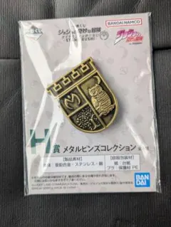 ジョジョの奇妙な冒険一番くじ　H賞　メタルピンズコレクション