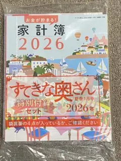 未使用　素敵な奥さん　お金が貯まる! 家計簿 2026 付録