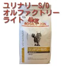 ロイヤルカナン ユリナリーS O オルファクトリーライト 猫　4kg×4 ロイヤルカナン ロイヤルカナン ユリナリーS/O 猫用 オルファクトリー