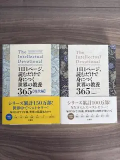 世界の教養365 1日1ページ 2冊セット