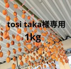 干し柿　自然栽培蜂屋柿