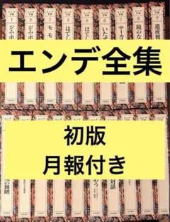 2025年最新】エンデ全集 岩波の人気アイテム - メルカリ