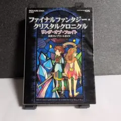 ファイナルファンタジー クリスタルクロニクル リング オブ フェイト 公式コン…