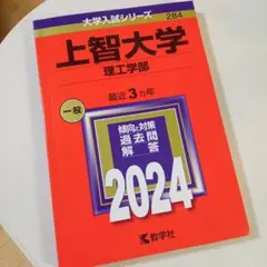 上智大学(理工学部) 赤本 [2024年度用 過去問]