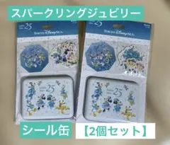 東京ディズニーシー 25周年 スパークリングジュビリー シール缶 【2個セット】