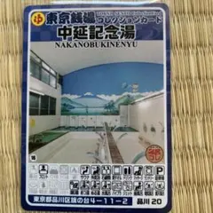 3 葛飾36 栄湯 東京銭湯コレクションカード ふろコレ 銭湯カード ゆっ