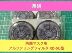 興研 防塵マスク用 アルファリングフィルタ RD-5U型 2パック(4個分)のサムネイル