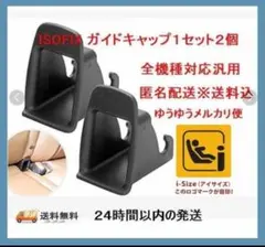 メルカリ最安！新品【2個セット】ISOFIX ＣＤＳ取付補助パーツ☆新品