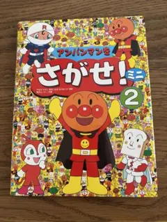 アンパンマンをさがせ！ミニ 2