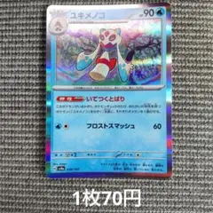 残1 ユキメノコ SV8a テラスタルフェスex 038/187