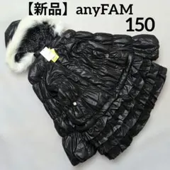 【新品】anyFAMエニィファム　キッズ　中綿ジャケット　リボン　フリル　150