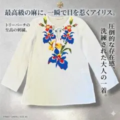 トリーバーチ リネン100% アイリス刺繍 チュニック ブラウス 希少 XSのサムネイル