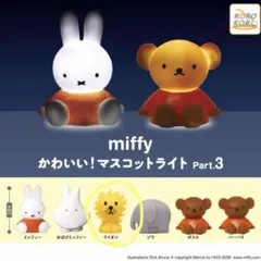 miffy マスコットライト ライオン