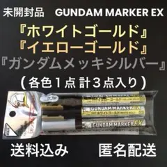 日本製未開封品『GSIクレオスガンダムマーカーEX3色パック』ガンプラモデル用