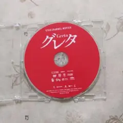 DVD グレタ STAR CHANNEL MOVIES