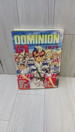 ドミニオン C1 コンフリクト編 士郎正宗　青心社