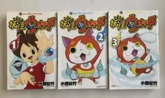 妖怪ウォッチ 1-3巻セット