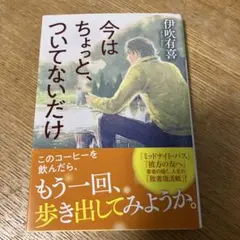 今はちょっと、ついてないだけ
