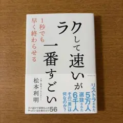 「ラクして速い」が一番すごい