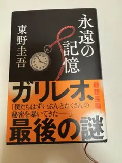 永遠の記憶 東野圭吾 ガリレオシリーズ最新長編