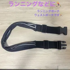 ランニング ポーチ 超軽量 ウェストポーチ ウォーキング 長さ調整可 マラソン