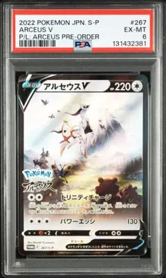 【PSA6】 アルセウスV 267/S-P