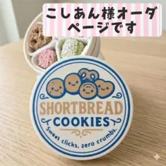 こしあん様専用ページです