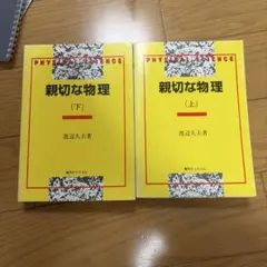 2026年最新】親切な物理の人気アイテム - メルカリ