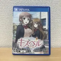 戯画 キスベル vita