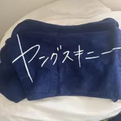 ヤングスキニー タオル