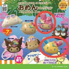 サンリオキャラクターズ　おめんコレクション 〜こんがりビーチバージョン〜