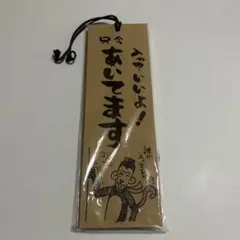 只今　うんこ中　プレート　トイレ