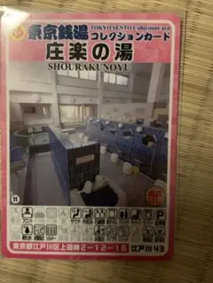 銭湯カード】 江戸川区 58 小島湯 - メルカリ