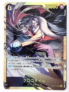 クロコダイル SEC OP14-120