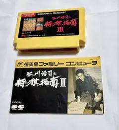 谷川浩司の将棋指南Ⅲ ファミコン　ソフト　説明書付　レトロ