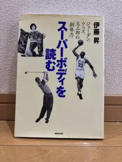 スーパーボディを読む　ジョーダン　伊藤昇
