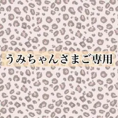 うみちゃんさまご専用