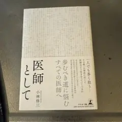 医師として
