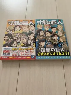 寸劇の巨人 1巻 2巻 セット