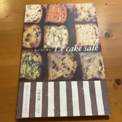 ケーキ・サレ Le cake sale